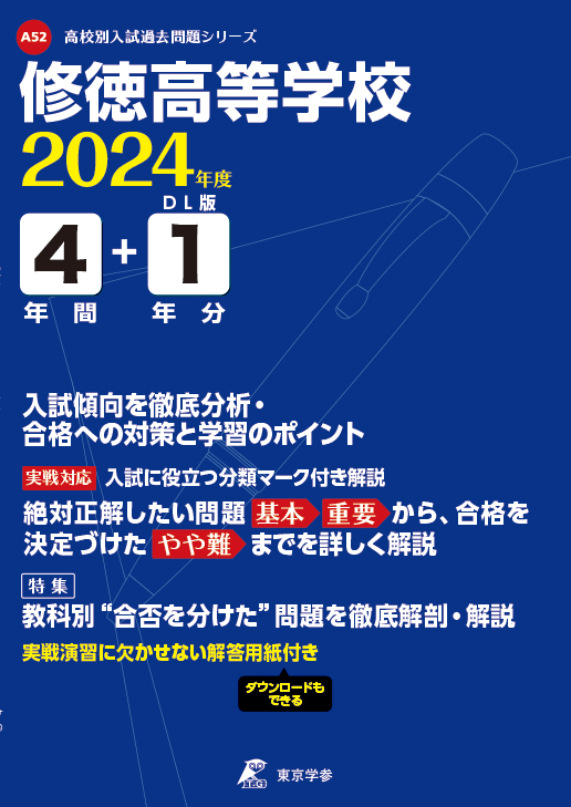 修徳高等学校 2024年度版