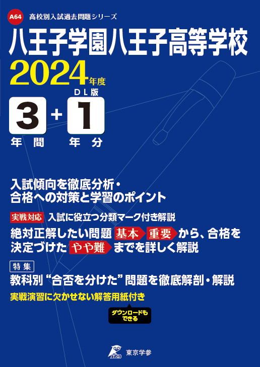 八王子学園八王子高等学校 2024年度版