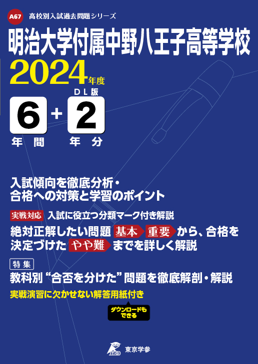 明治大学付属中野八王子高等学校 2024年度版