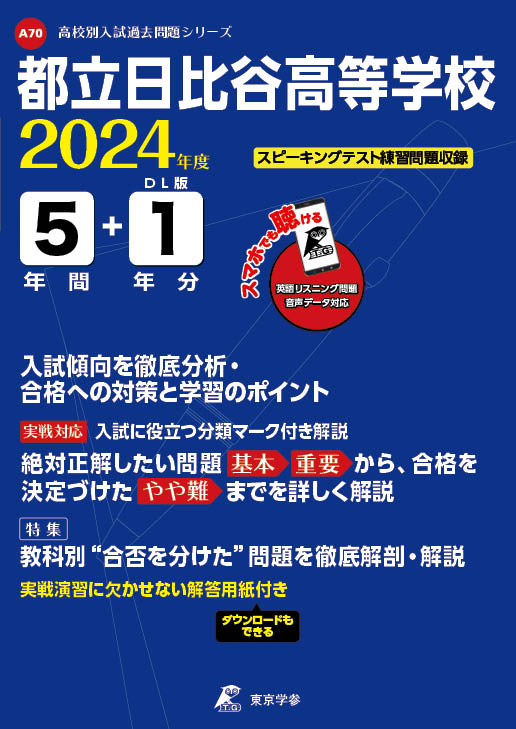 都立日比谷高等学校（リスニング音声データダウンロード付き）2024年度版