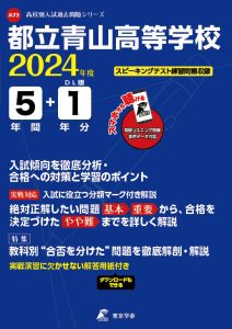 都立青山高等学校（リスニング音声データダウンロード付）（東京都）の表紙