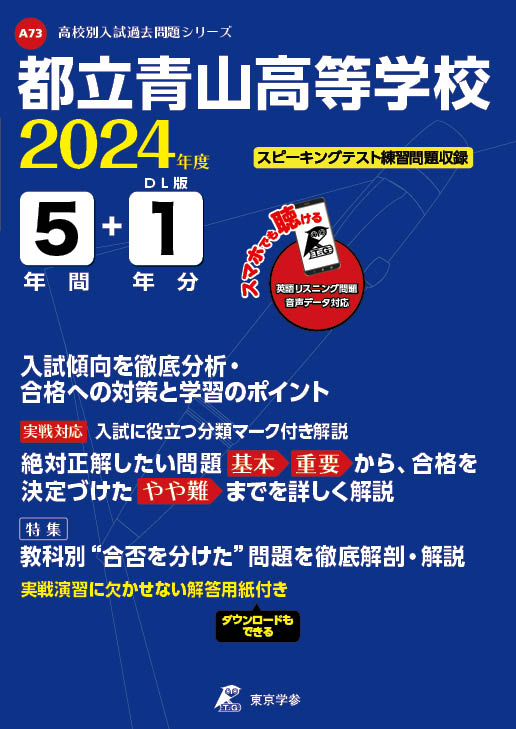 都立青山高等学校（データダウンロード）2024年度版