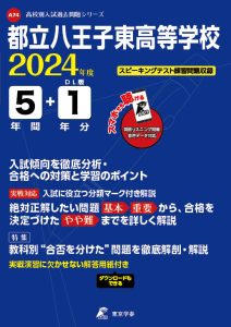 都立八王子東高等学校（リスニング音声データダウンロード付）（東京都）の表紙