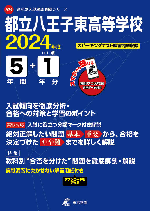 都立八王子東高等学校（データダウンロード）2024年度版