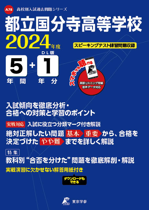 都立国分寺高等学校（データダウンロード）2024年度版