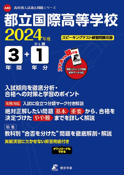 都立国際高等学校（データダウンロード）2024年度版