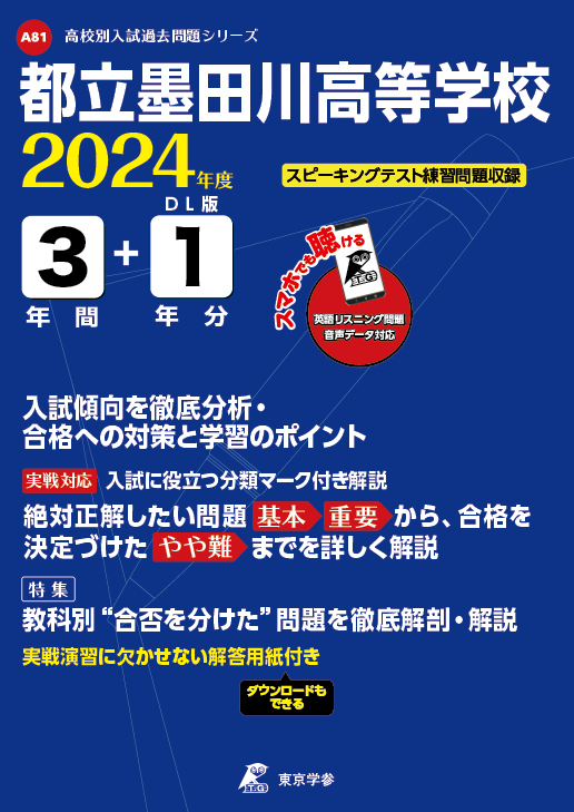 都立墨田川高等学校（データダウンロード）2024年度版