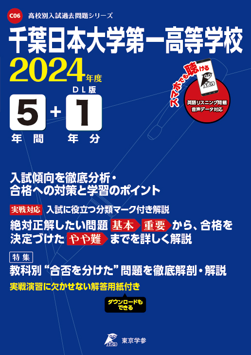 千葉日本大学第一高等学校 2024年度版