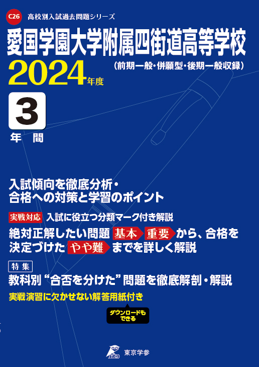 愛国学園大学附属四街道高等学校 2024年度版