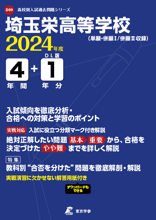 埼玉栄高等学校 2024年度版