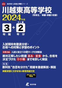 川越東高等学校（埼玉県）の表紙