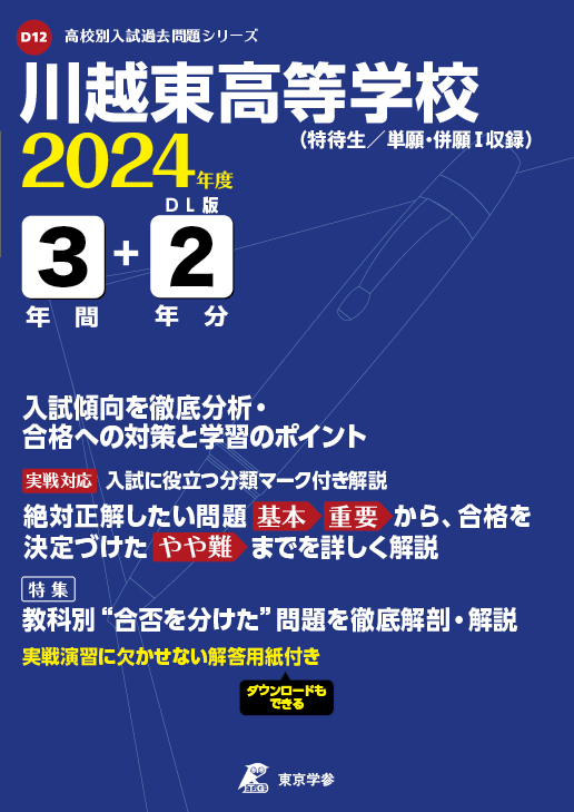 川越東高等学校 2024年度版