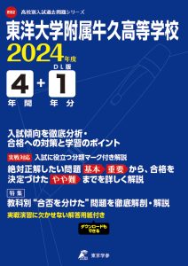 東洋大学附属牛久高等学校（茨城県）の表紙