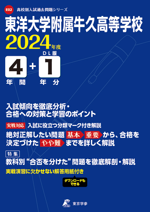 東洋大学附属牛久高等学校 2024年度版