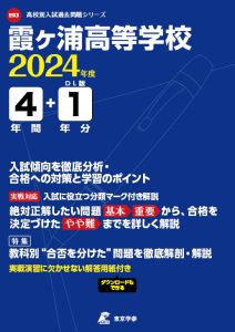 霞ヶ浦高等学校（茨城県）の表紙