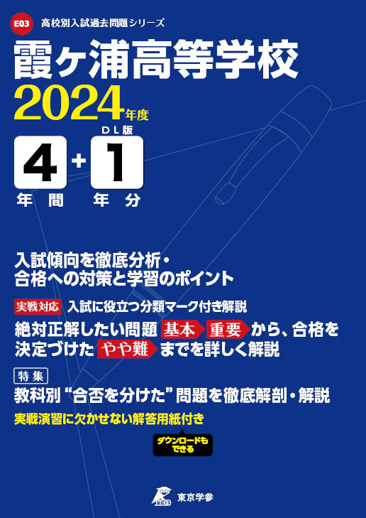 霞ヶ浦高等学校 2024年度版