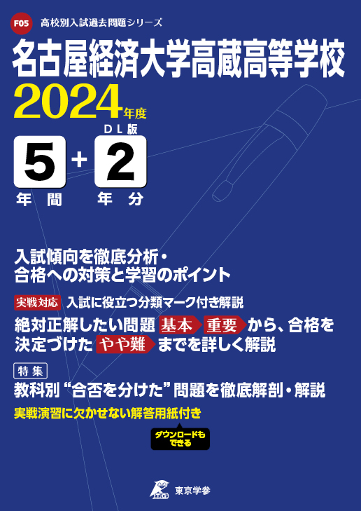 名古屋経済大学高蔵高等学校（愛知県）2024年度版