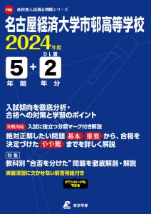 名古屋経済大学市邨高等学校（愛知県）の表紙