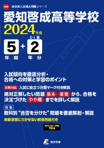 愛知啓成高等学校（愛知県）の表紙