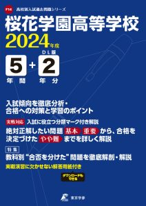 桜花学園高等学校（愛知県）の表紙