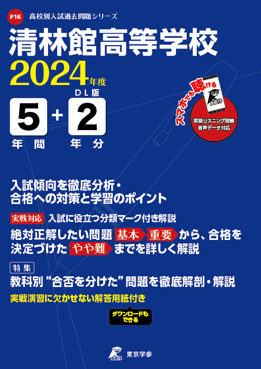 清林館高等学校(データダウンロード)（愛知県）2024年度版