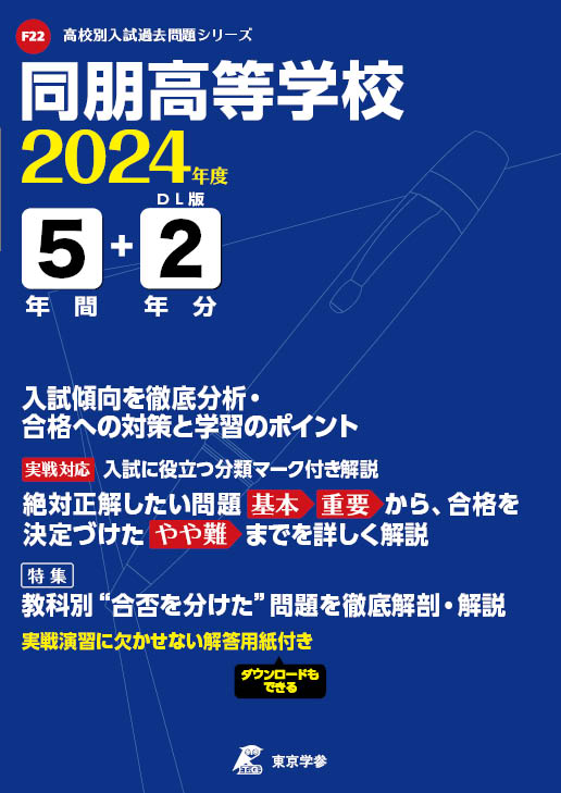 同朋高等学校（愛知県）2024年度版