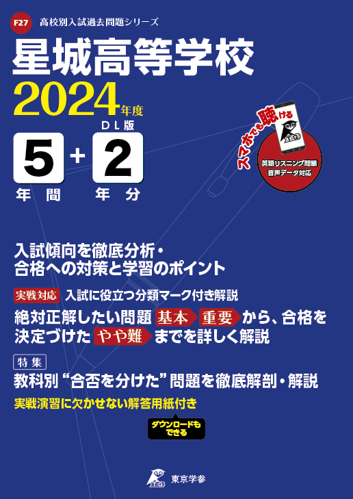 星城高等学校（愛知県）2024年度版