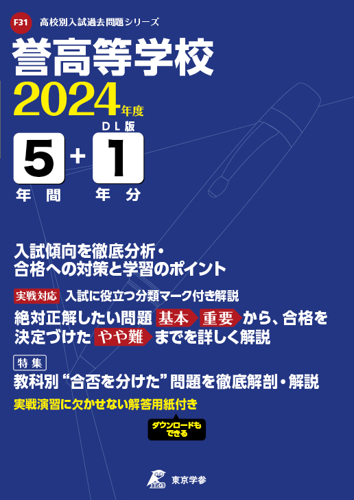 誉高等学校（愛知県）2024年度版