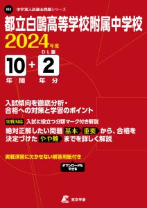 都立白鷗高等学校附属中学校（東京都）の表紙