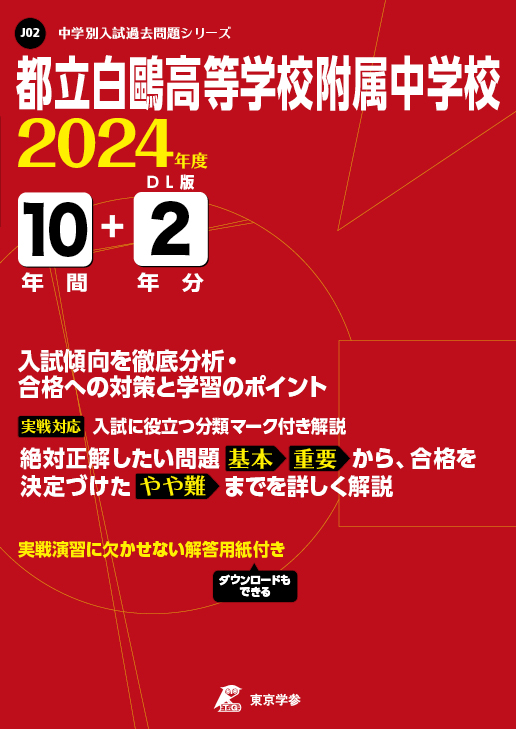 都立白鷗高等学校附属中学校 2024年度版