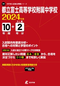 都立富士高等学校附属中学校（東京都）の表紙