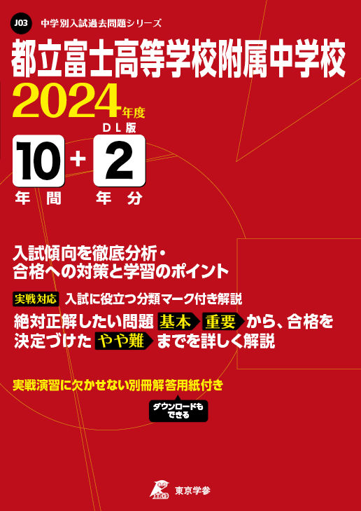 都立富士高等学校附属中学校 2024年度版