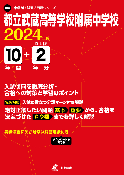都立武蔵高等学校附属中学校 2024年度版