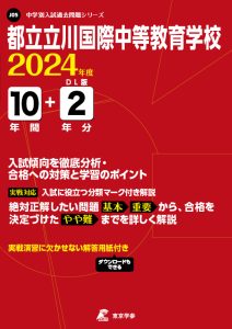 都立立川国際中等教育学校（東京都）の表紙