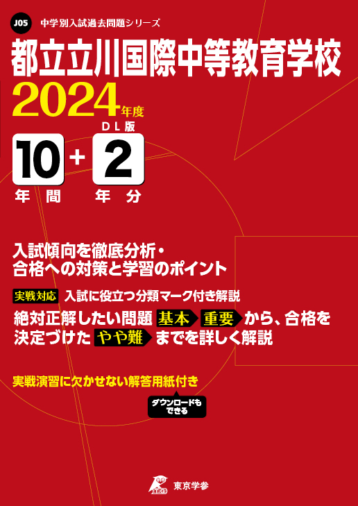 都立立川国際中等教育学校 2024年度版