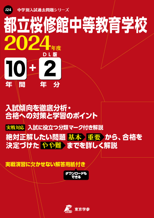 都立桜修館中等教育学校 2024年度版