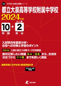 都立大泉高等学校附属中学校（東京都）の表紙