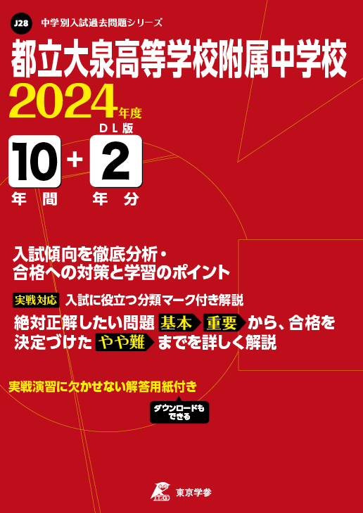 都立大泉高等学校附属中学校 2024年度版