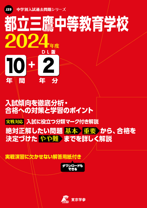 都立三鷹中等教育学校 2024年度版