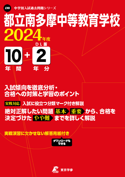 都立南多摩中等教育学校 2024年度版