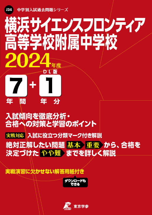 横浜サイエンスフロンティア高等学校附属中学校 2024年度版