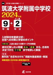 筑波大学附属中学校（東京都）の表紙