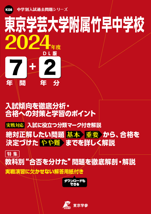 東京学芸大学附属竹早中学校 2024年度版