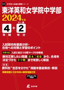 東洋英和女学院中学部（東京都）の表紙