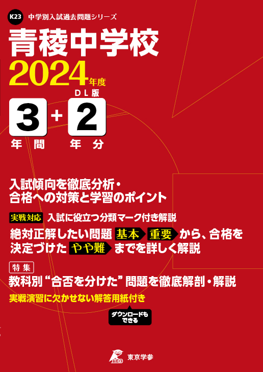 青稜中学校 2024年度版