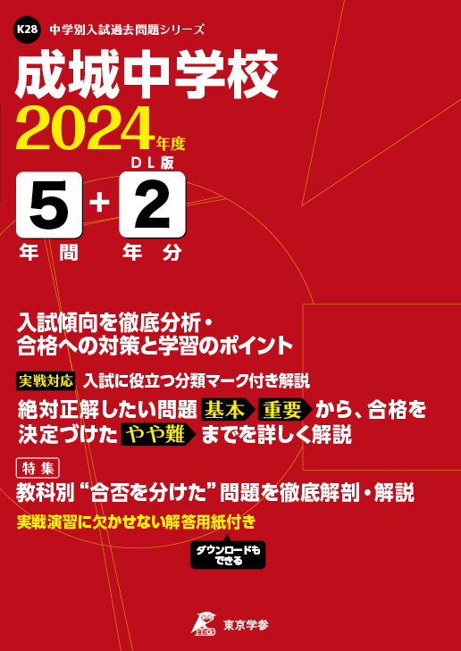 成城中学校 2024年度版