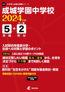 成城学園中学校（東京都）の表紙