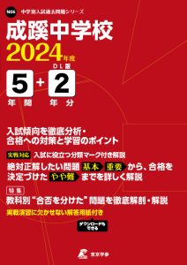 成蹊中学校（東京都）の表紙