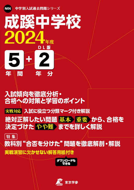 成蹊中学校 2024年度版