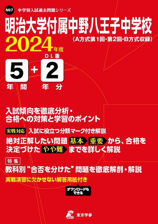 明治大学付属中野八王子中学校 2024年度版